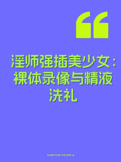淫师强插美少女：裸体录像与精液洗礼