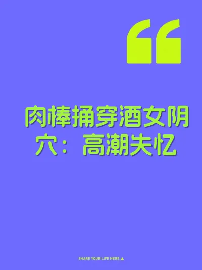 肉棒捅穿酒女阴穴：高潮失忆
