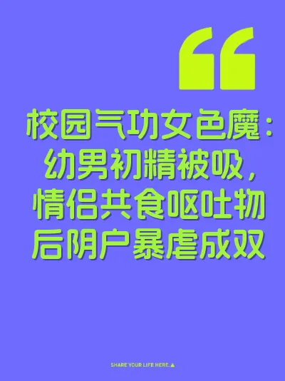 校园气功女色魔：幼男初精被吸，情侣共食呕吐物后阴户暴虐成双