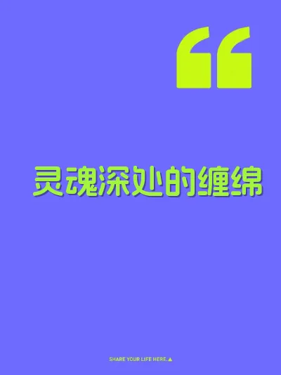灵魂深处的缠绵
