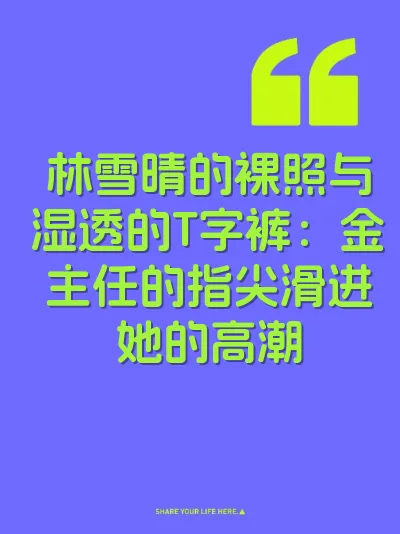 林雪晴的裸照与湿透的T字裤:金主任的指尖滑进她的高潮