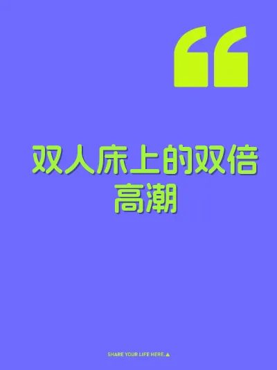 双人床上的双倍高潮
