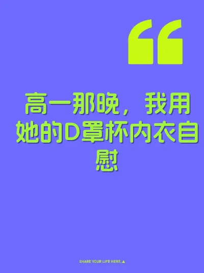 高一那晚,我用她的D罩杯内衣自慰