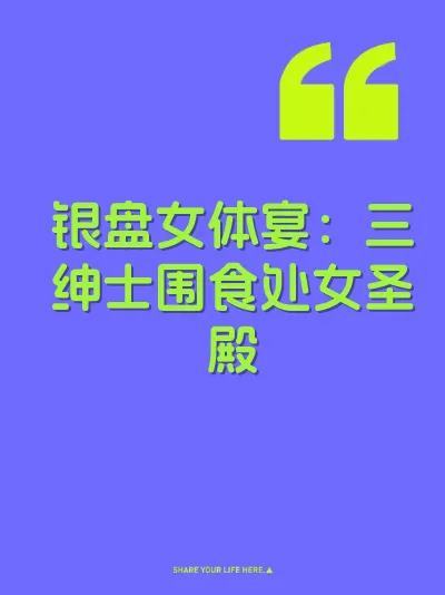 银盘女体宴：三绅士围食处女圣殿