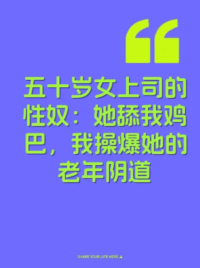 五十岁女上司的性奴：她舔我鸡巴，我操爆她的老年阴道