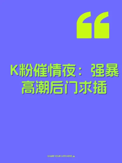 K粉催情夜：强暴高潮后门求插