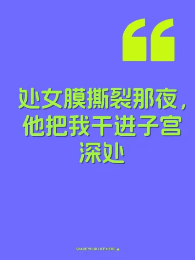 处女膜撕裂那夜，他把我干进子宫深处