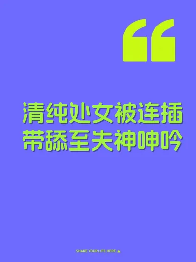 清纯处女被连插带舔至失神呻吟