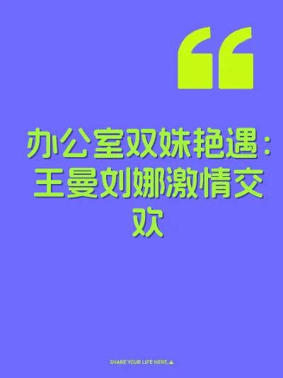 办公室双姝艳遇：王曼刘娜激情交欢