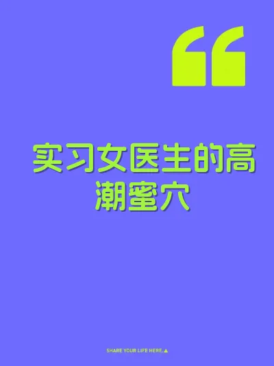 实习女医生的高潮蜜穴