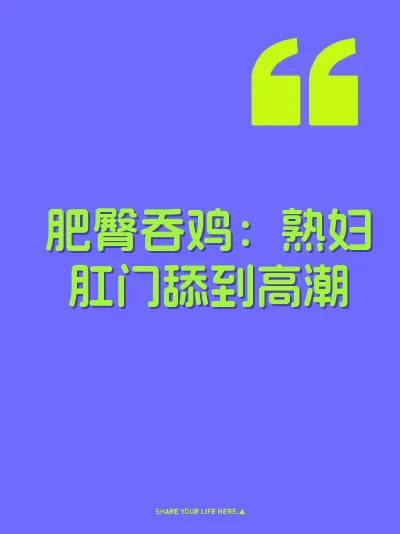肥臀吞鸡：熟妇肛门舔到高潮