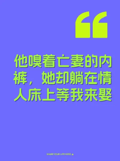 他嗅着亡妻的内裤,她却躺在情人床上等我来娶