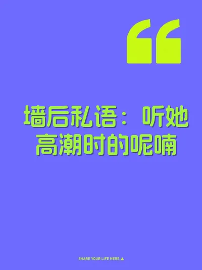 墙后私语:听她高潮时的呢喃