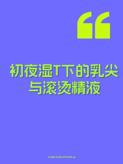 初夜湿T下的乳尖与滚烫精液