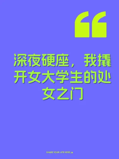 深夜硬座，我撬开女大学生的处女之门