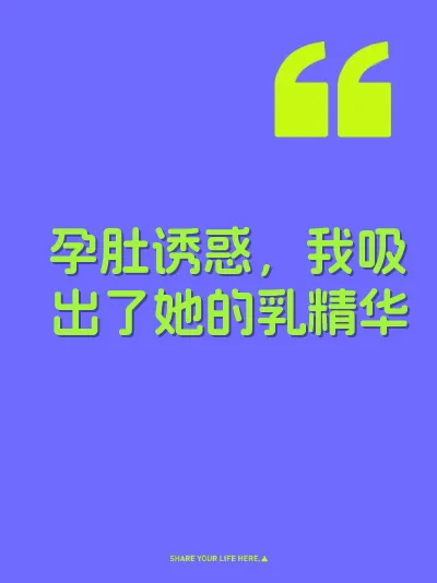 孕肚诱惑，我吸出了她的乳精华