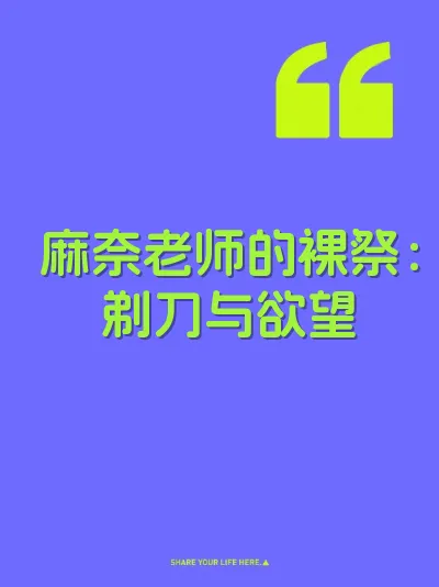 麻奈老师的裸祭：剃刀与欲望
