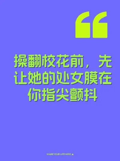 操翻校花前，先让她的处女膜在你指尖颤抖
