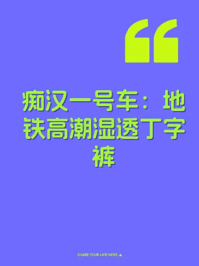 痴汉一号车：地铁高潮湿透丁字裤