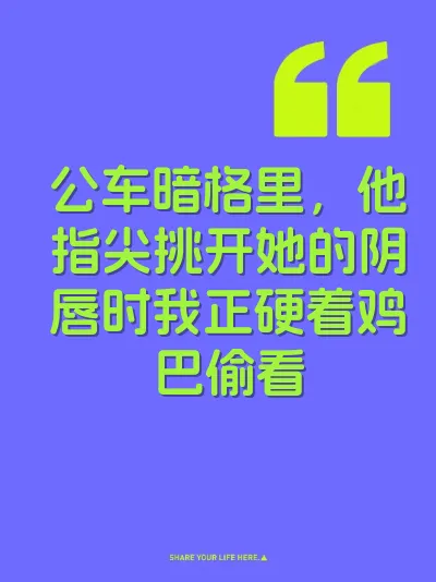 公车暗格里,他指尖挑开她的阴唇时我正硬着鸡巴偷看