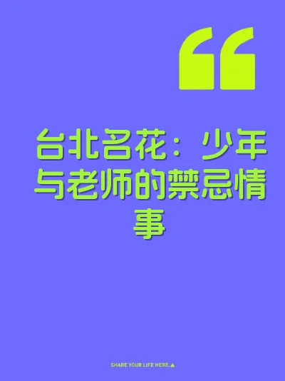 台北名花：少年与老师的禁忌情事