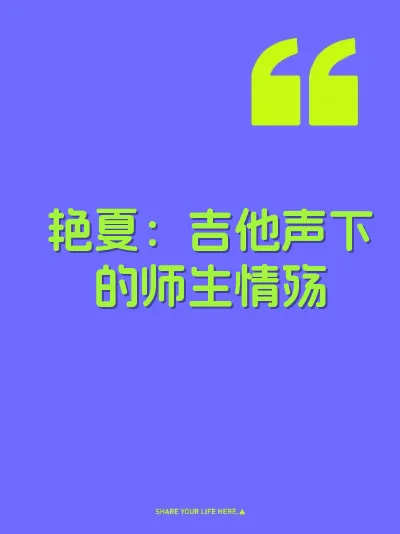 艳夏:吉他声下的师生情殇