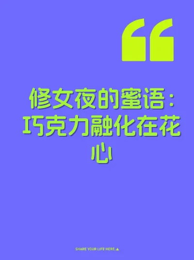 修女夜的蜜语：巧克力融化在花心