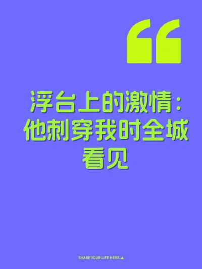 浮台上的激情：他刺穿我时全城看见