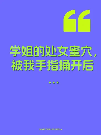 学姐的处女蜜穴，被我手指捅开后…