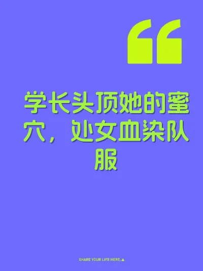 学长头顶她的蜜穴,处女血染队服