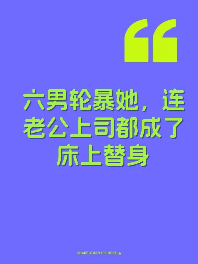 六男轮暴她,连老公上司都成了床上替身