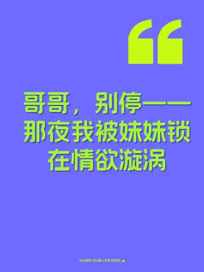 哥哥，别停——那夜我被妹妹锁在情欲漩涡