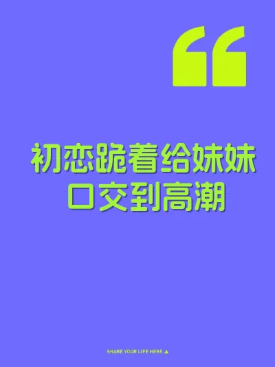 初恋跪着给妹妹口交到高潮