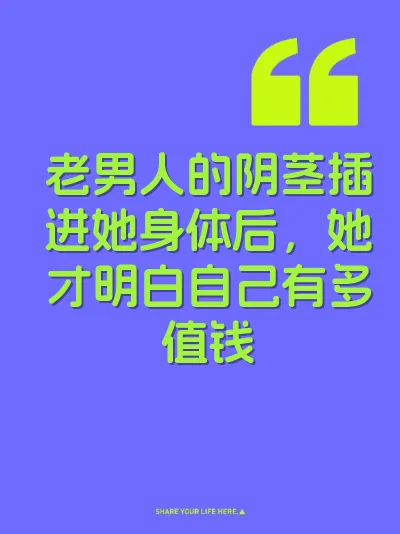 老男人的阴茎插进她身体后，她才明白自己有多值钱