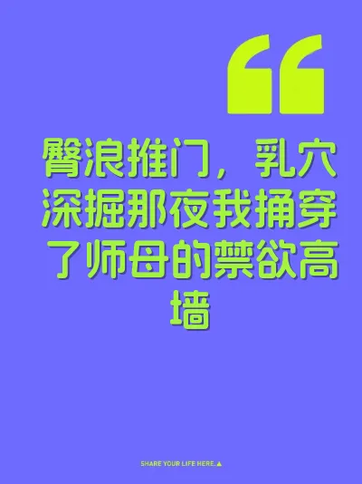 臀浪推门，乳穴深掘那夜我捅穿了师母的禁欲高墙