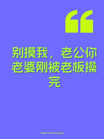 别摸我,老公你老婆刚被老板操完