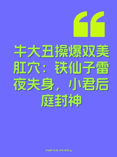 牛大丑操爆双美肛穴：铁仙子雷夜失身，小君后庭封神