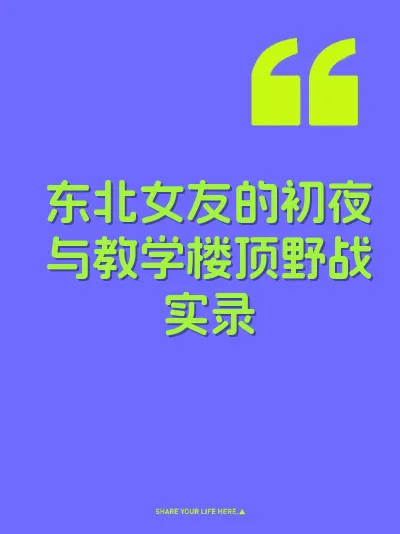 东北女友的初夜与教学楼顶野战实录