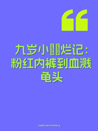 九岁小屄肏烂记：粉红内裤到血溅龟头