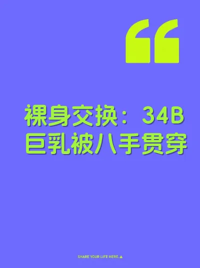 裸身交换：34B巨乳被八手贯穿