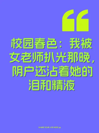 校园春色：我被女老师扒光那晚，阴户还沾着她的泪和精液