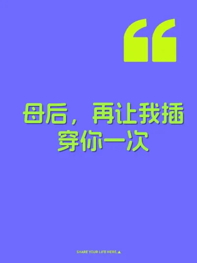 母后，再让我插穿你一次