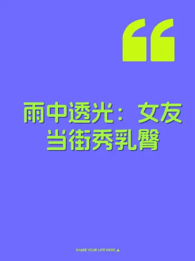雨中透光：女友当街秀乳臀