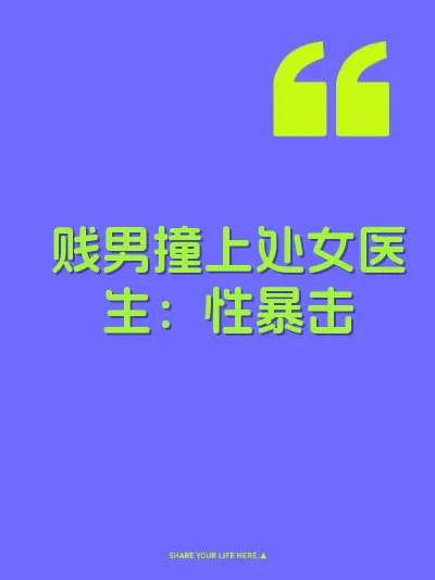 贱男撞上处女医生：性暴击