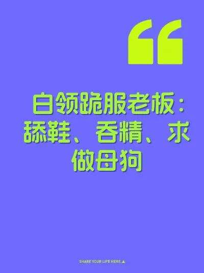 白领跪服老板：舔鞋、吞精、求做母狗