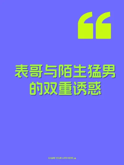 表哥与陌生猛男的双重诱惑