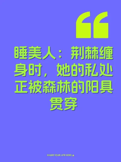 睡美人：荆棘缠身时，她的私处正被森林的阳具贯穿