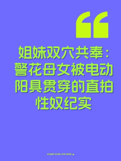 姐妹双穴共奉：警花母女被电动阳具贯穿的直拍性奴纪实
