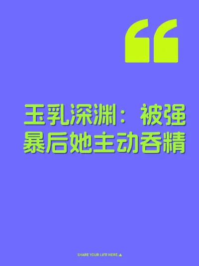 玉乳深渊：被强暴后她主动吞精