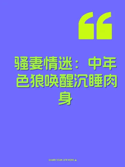 骚妻情迷：中年色狼唤醒沉睡肉身